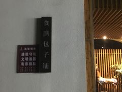 -食膳公园包子铺(烈士公园店)