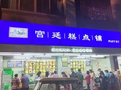 -宫廷糕点铺(人民中路店)