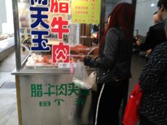 门面-杨天玉腊牛羊肉店