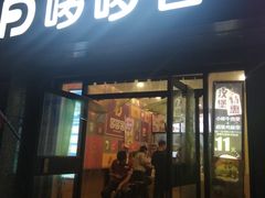 门面-哆哆客汉堡(文博西路店)