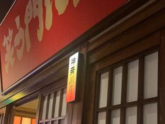 -弓二·烧鸟居酒屋(财富购物中心店)