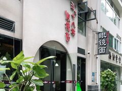 -蒋六十八梯眼镜面(狮子坪店)