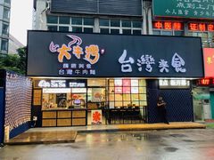 门面-大牛湾·眷村牛肉面(蠡溪店)