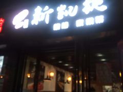 门面-新凯旋烧烤·燕姐千岛湖土菜