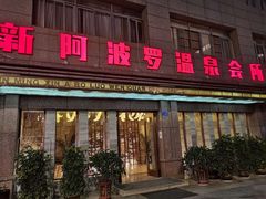 -阿波罗温泉会所(拓东路店)