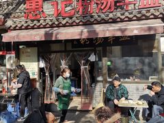 -惠记粉汤羊血(小南门店)