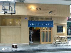 门面-昊·来了寿司(双楠2店)