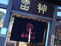 -雷神拉面(财富中心玉米楼店)