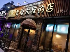 门面-青松大叔的店(东财店)