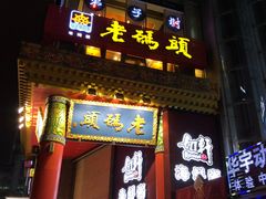 门面-老码头火锅(骡马市店)