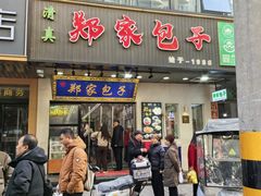 -郑家包子牛肉拉面(尚勤路店)