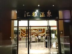 -汇雅温泉