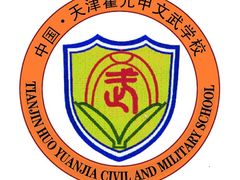 -天津霍元甲学校