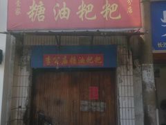 门面-心太软糖油粑粑