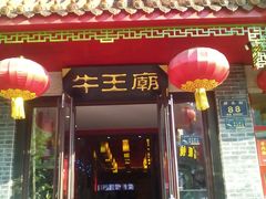 门面-牛王庙(桥头街店)