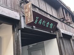 -乌镇东栅景区-茅盾故居