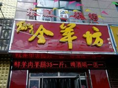 android_upload_pic-东顺全羊坊烧烤炒菜莜面(张北店)