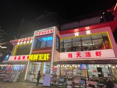 -阿胖龙虾(罍街店)