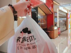 -茅庐川菜(烟台万象汇店)