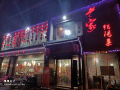 门面-老家信阳菜(北京路店)