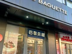 -巴黎贝甜(月坛南街店)
