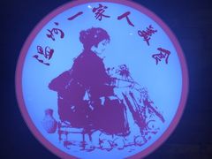 -温州一家人美食(西木头市店)