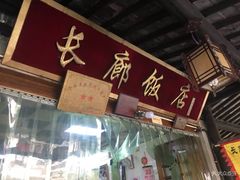 -长廊好灶头 本地人农家菜(枫泾古镇店)