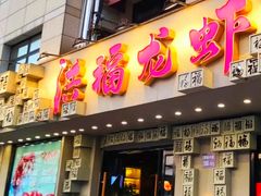 -洪福龙虾