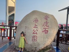 -老虎石海上公园