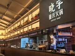 -晓宇重庆火锅(西安荟聚店)