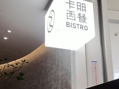 -卡朋西餐(宝安大仟里店)