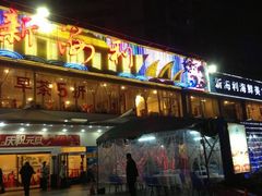 门面-新海利(北岭店)