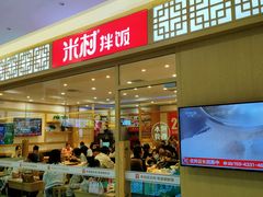门面-米村拌饭(路南区万达店)
