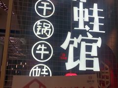 -渝蛙馆(新百店)