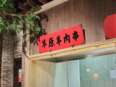 -北方家宴(番禺永旺店)