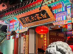 -白家大院·王府宫廷菜(苏州街店)