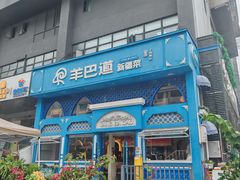 -羊巴道新疆菜·清真(上梅林店)