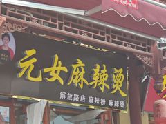 -元女麻辣烫