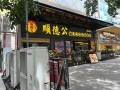 -顺德公广东猪肚鸡·煲仔饭(白石洲店)