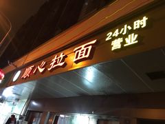 门面-顺心拉面馆(马道街店)