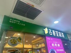 门面-古春堂凉茶甜品(拱北口岸店)