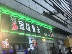 -金陵暴走小龙虾·迷踪蟹(凯德MALL店)