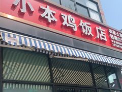门面-小本鸡饭店(滨江白马湖店)