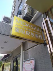 -MIDASKIN蜜哒科技美肤连锁