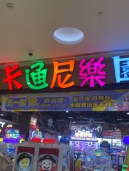 -卡通尼乐园(新达汇三林店)