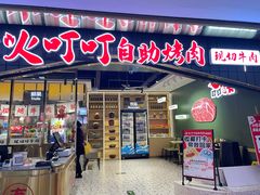 -火叮叮自助烤肉·现切牛肉(茂业店)