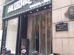 -维园悦谱·海派家常菜(乌鲁木齐南路店)