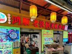 -鸿顺老铁锅美蛙鱼府(解放碑店)