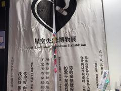 -星空失恋博物馆(北京路旗舰店)