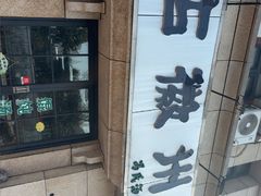 -古徽州馄饨店(宝安路店)